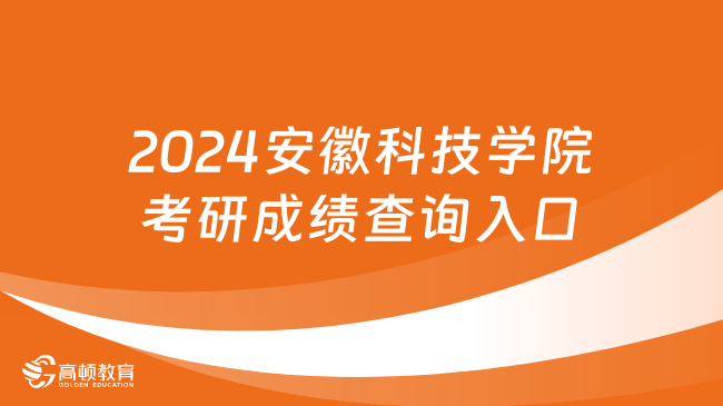 2024安徽科技學(xué)院考研成績(jī)查詢(xún)?nèi)肟谝寻l(fā)！速覽