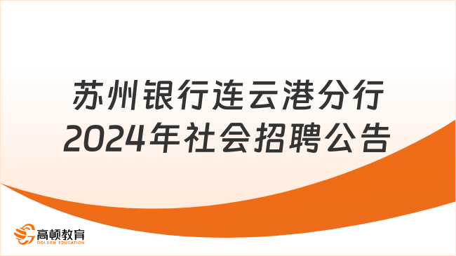 苏州银行人才招聘：2024年连云港分行社会招聘公告