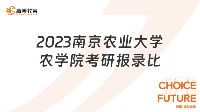 2023南京农业大学农学院考研报录比新鲜出炉！速览