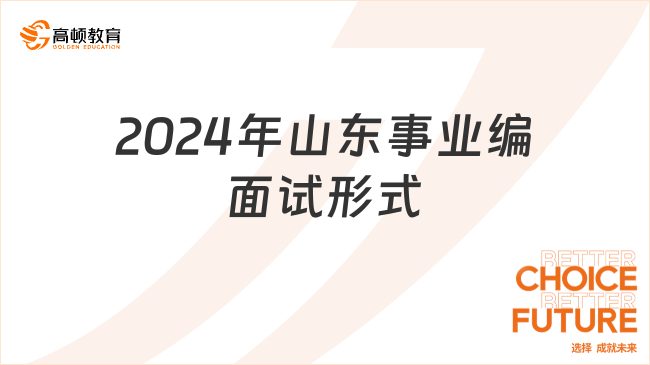 事業(yè)編面試！2024年山東事業(yè)編面試形式