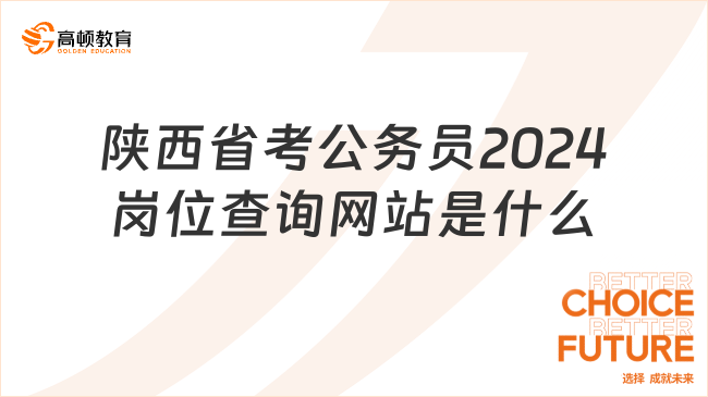 陕西省考公务员2024岗位查询网站是什么