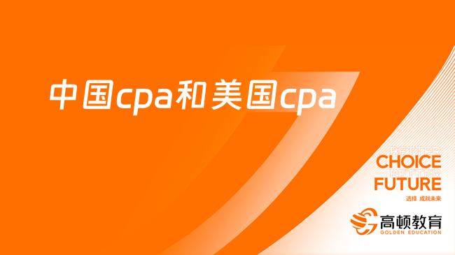 考前速看：中国cpa和美国cpa有什么不同？