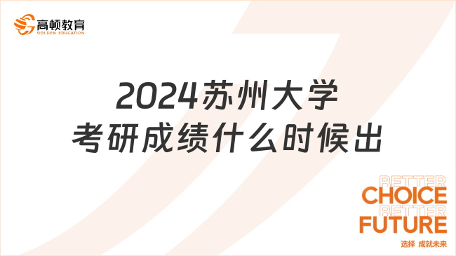 2024苏州大学考研成绩什么时候出？点击查看