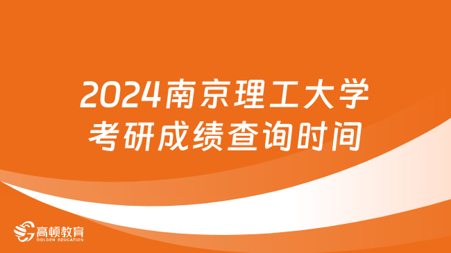 2024南京理工大學考研成績查詢時間