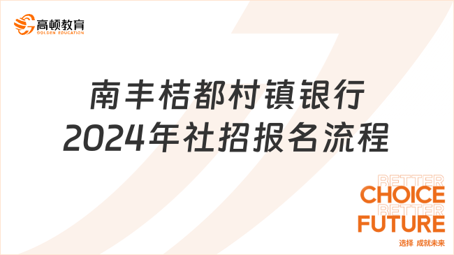 南豐桔都村鎮(zhèn)銀行2024年社招報名流程