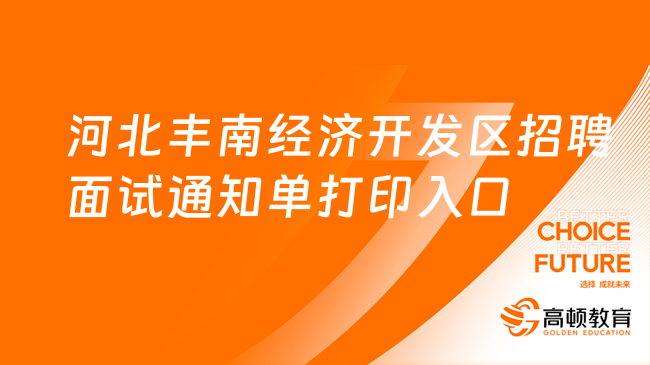 河北丰南经济开发区招聘化工园区工作人员面试通知单打印入口