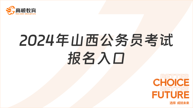 2024年山西公務(wù)員考試報(bào)名入口