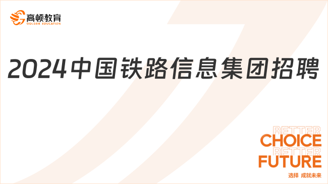 2024中國(guó)鐵路招聘官網(wǎng)|中國(guó)鐵路信息科技集團(tuán)有限公司招聘應(yīng)屆生6人