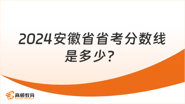 2024安徽省省考分數(shù)線是多少？