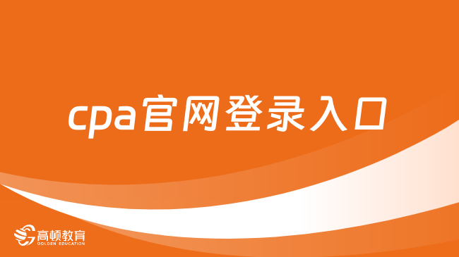 cpa官网登录入口