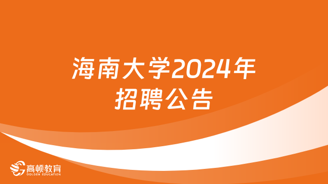 海南省事业单位招聘：海南大学2024年招聘378名教学科研专业技术人员公告