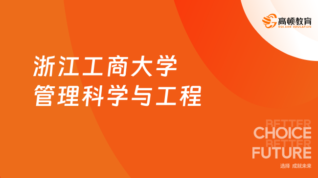 浙江工商大学管理科学与工程在职研究生招生简章