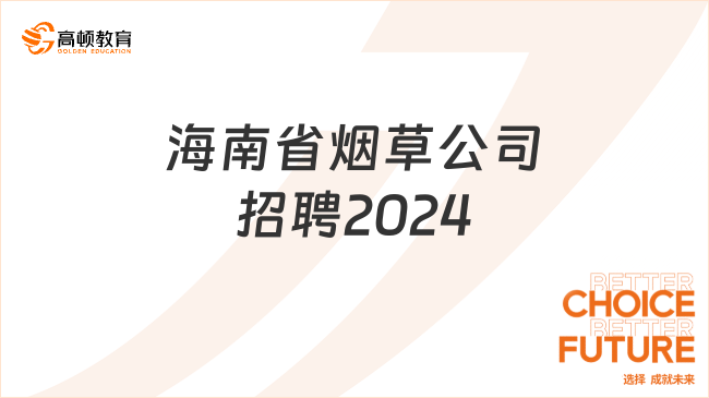 海南省烟草公司招聘：2024报名时间|招聘条件