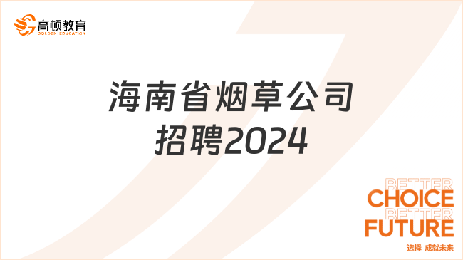 海南省煙草公司招聘：2024報(bào)名時間|招聘條件