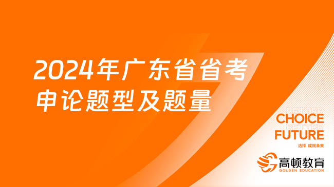 2024年廣東省省考申論題型及題量分布一覽！