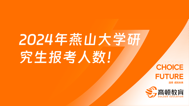 2024年燕山大学研究生报考人数已公布！9707名