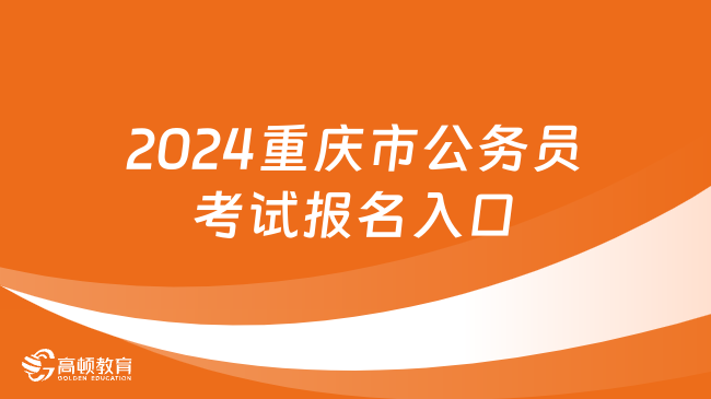 2024重慶市公務(wù)員考試報名入口