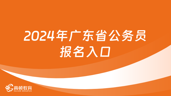 2024年廣東省公務(wù)員報(bào)名入口