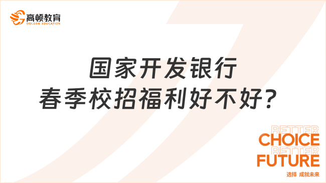 国家开发银行春季校招福利好不好？