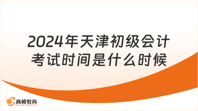 2024年天津初級(jí)會(huì)計(jì)考試時(shí)間是什么時(shí)候？