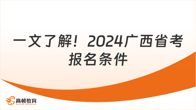 一文了解！2024廣西省考報名條件