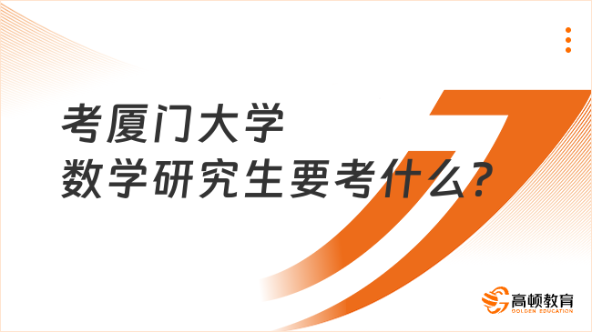 考厦门大学数学研究生要考什么？最新整理