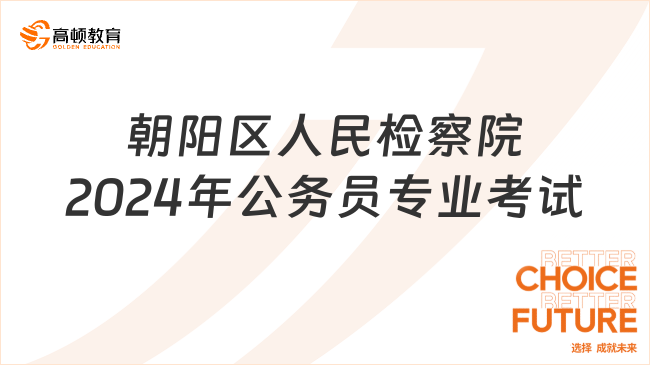 北京市朝阳区人民检察院2024年度考试录用公务员专业考试补充说明