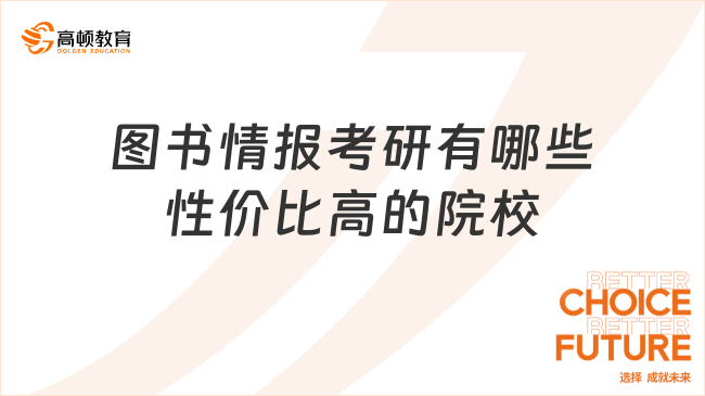 圖書情報(bào)考研有哪些性價(jià)比高的院校