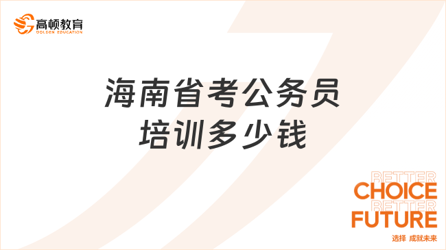 海南省考公務(wù)員培訓(xùn)多少錢？有必要報名嗎？