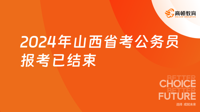 2024年山西省考公务员报考已结束