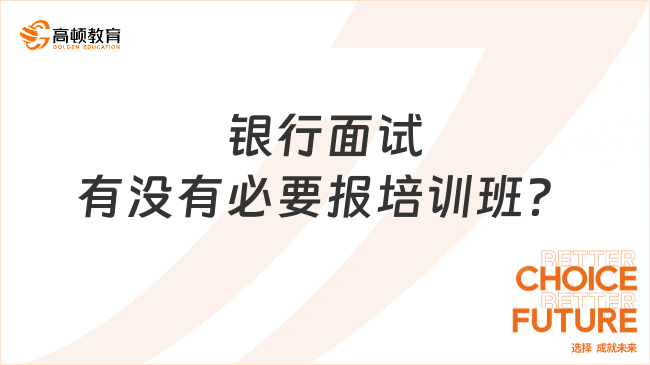 银行面试有没有必要报培训班？