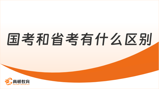 國(guó)考和省考有什么區(qū)別