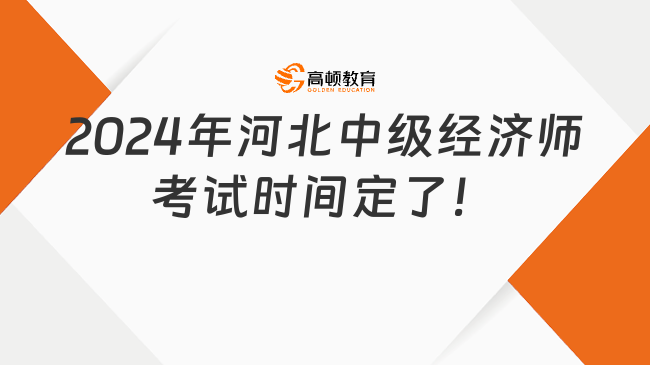 2024年河北中級經(jīng)濟師考試時間：11月16日、17日