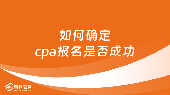 如何确定cpa报名是否成功