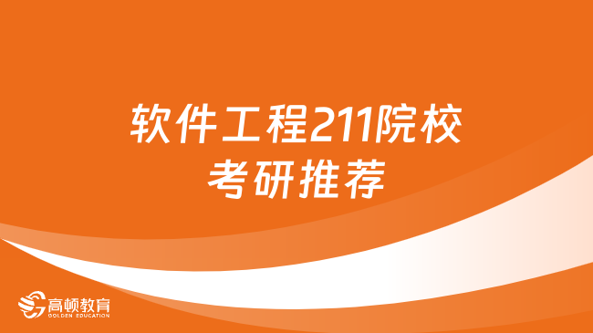 軟件工程211院校考研推薦！考研必看