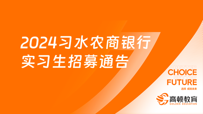 贵州农信|2024习水农商银行实习生招募通告