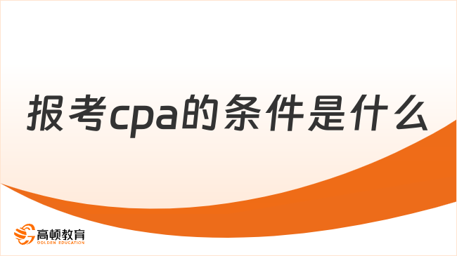 报考cpa的条件是什么？一共要多少费用？速看！