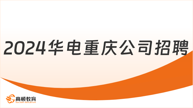 中國華電最新招聘|2024年華電重慶公司招聘公告已發(fā)布，2月23日18:00報(bào)名截止！...