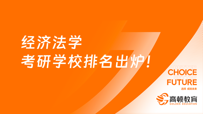 經(jīng)濟法學考研學校排名出爐！100所院校上榜