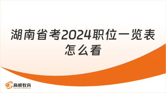 湖南省考2024職位一覽表怎么看