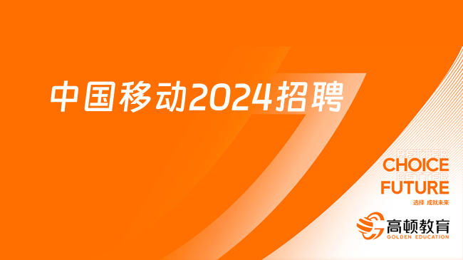 中国移动2024招聘