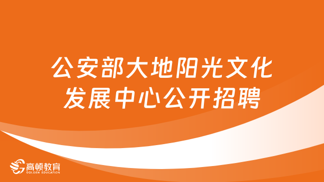 2024北京市事業(yè)單位招聘：公安部大地陽光文化發(fā)展中心2024年度公開招聘