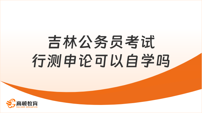 吉林公务员考试行测申论可以自学吗