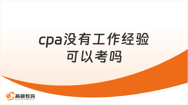 cpa没有工作经验可以考吗