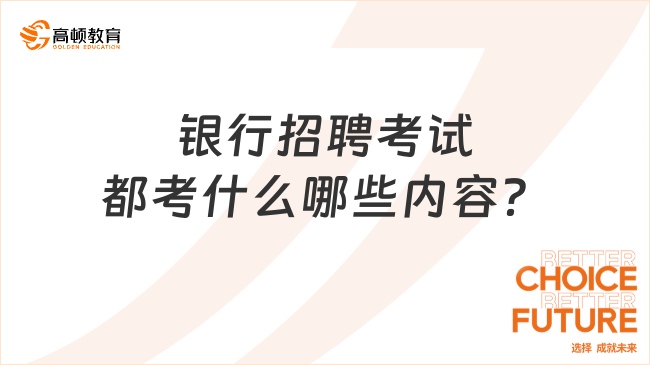 2024年銀行招聘考試都考什么哪些內(nèi)容？銀行春季校招提前了解！