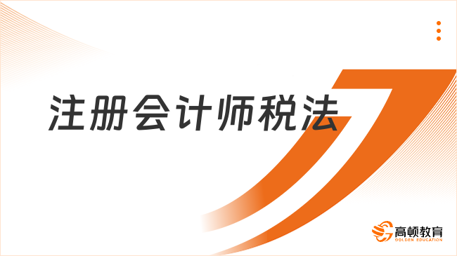 注冊會計師稅法有幾章？都有哪些考試題型？