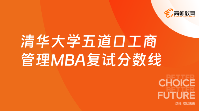 清华大学五道口工商管理MBA复试分数线