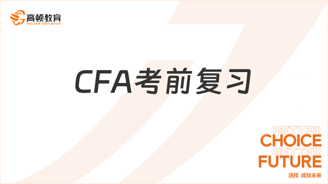 CFA考前復習攻略來了，考生速戳！