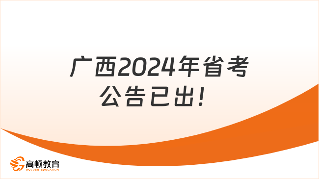 廣西2024年省考公告已出！