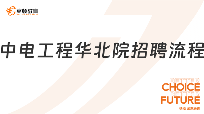 中國(guó)能建人才招聘：2024中電工程華北院校園招聘流程一覽